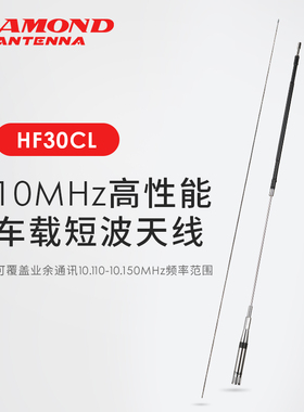 日本钻石 HF30CL 车载短波天线 高增益天线 2.2m