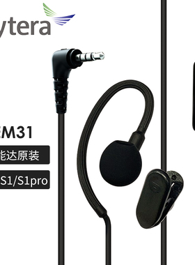 Hytera 海能达 EM31 对讲机耳机 适用于 S1/S1 Pro 原装正品
