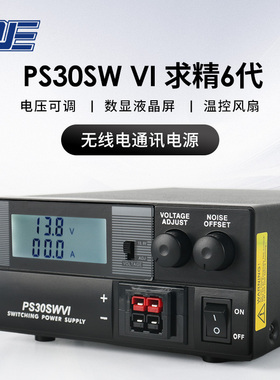 求精6代 PS30SWVI 无线电通讯电源 基地电台13.8V30A短波 车载台