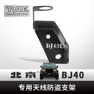 车台天线不锈钢夹边卡边 BJ40P BJ40 BJ40L专用防盗天线支架