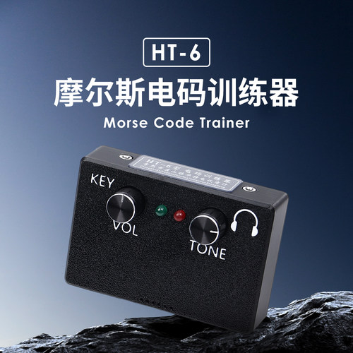 HT-6摩尔斯电码训练器 音量音调可调 CW声光练习 适用手动电键