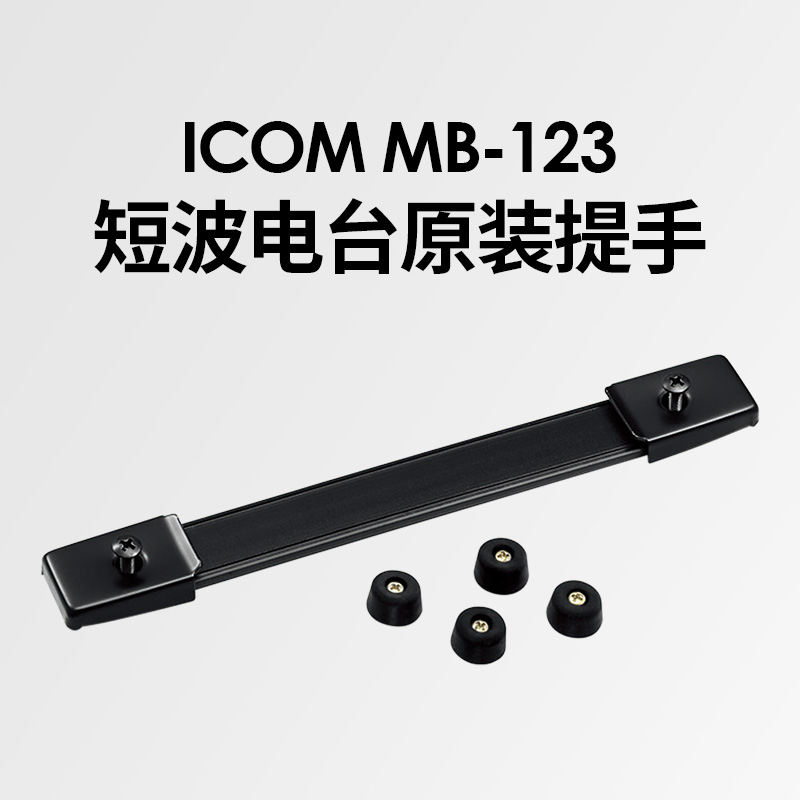 ICOMMB-123原裝手提带