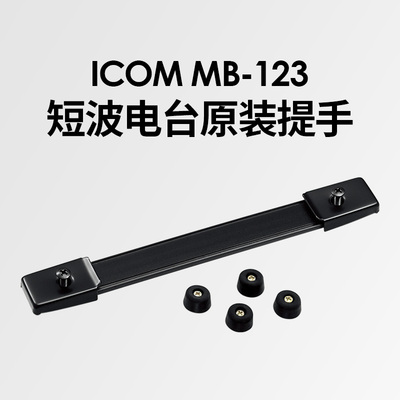 ICOMMB-123原裝手提带