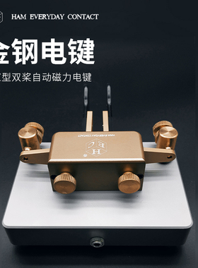 金钢电键 长浆型双桨自动磁力电键 短波电台摩尔斯电码 CW Keyer