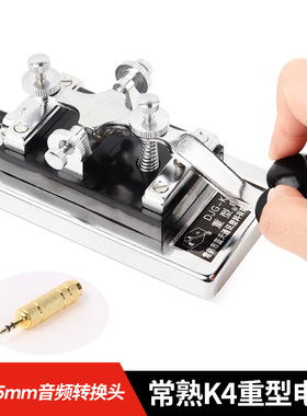 常熟K4重型电键 CW短波电键 摩斯码电键 6.5mm插头