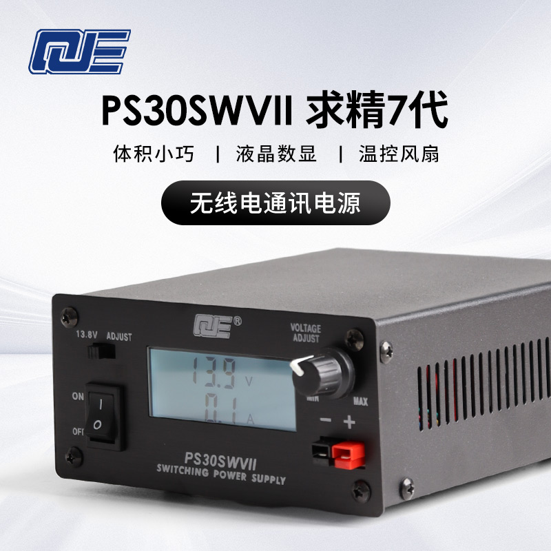 QJE求精 PS30SWVII通讯开关电源 7七代电台13.8V 30A安德森接口