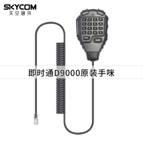 ZASTONE即时通D9000车载电台对讲机手咪话咪配件手持麦克风HM-68