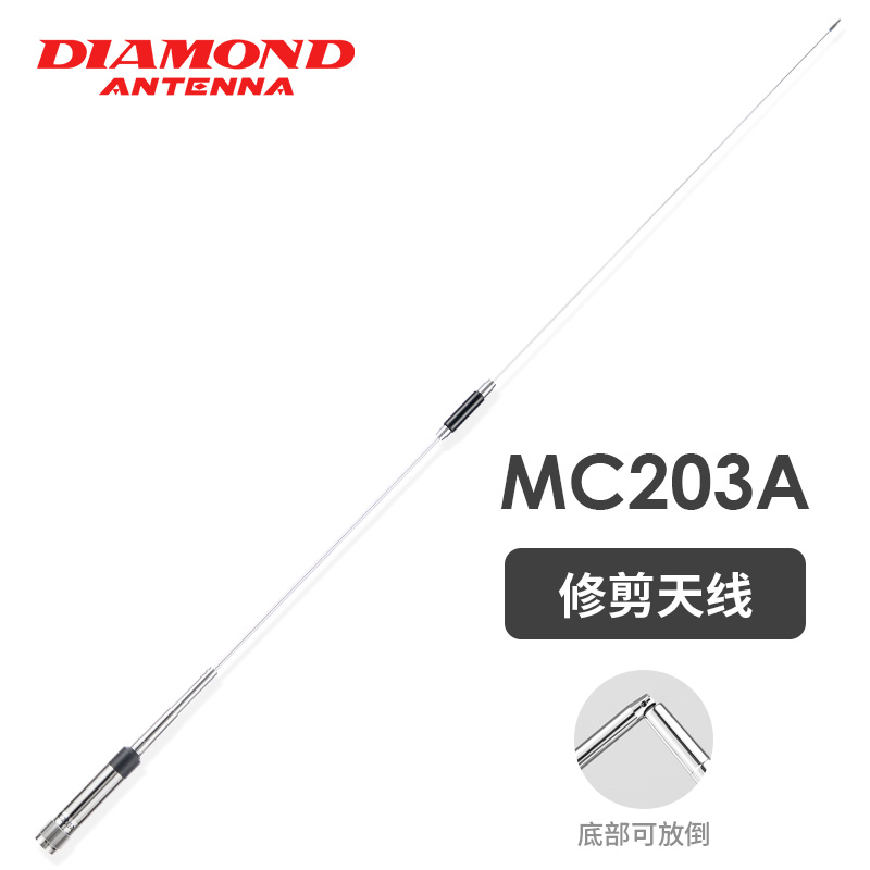 钻石天线 MC203A 车载对讲机专用高增益天线 单U段可修剪天线97cm