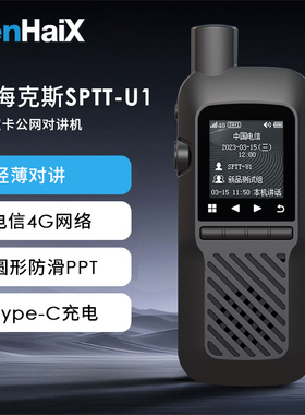 森海克斯 SPTT-U1 公网对讲机 电信4G网络 不限距离 Type-C充电