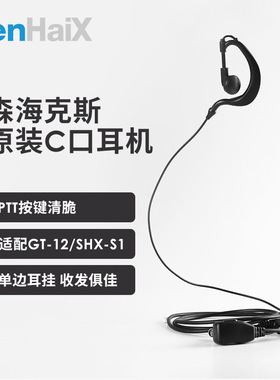 森海克斯SHX-S1 GT-12 SPTT-S1专用耳机Type-C接口对讲机耳挂耳机