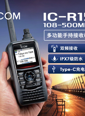 ICOM 艾可慕 IC-R15 多功能手持接收机108-500MHz双频接收C口充电