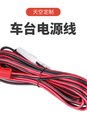 车载电台电源线 2.5平方国标纯铜 进口保险丝32V15A 八重洲 ICOM