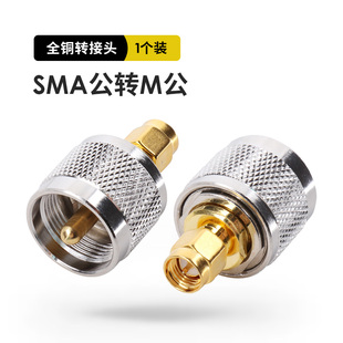 对讲机转接头连接器 SMA公转M公 馈线转接头 SMA公头转M公头