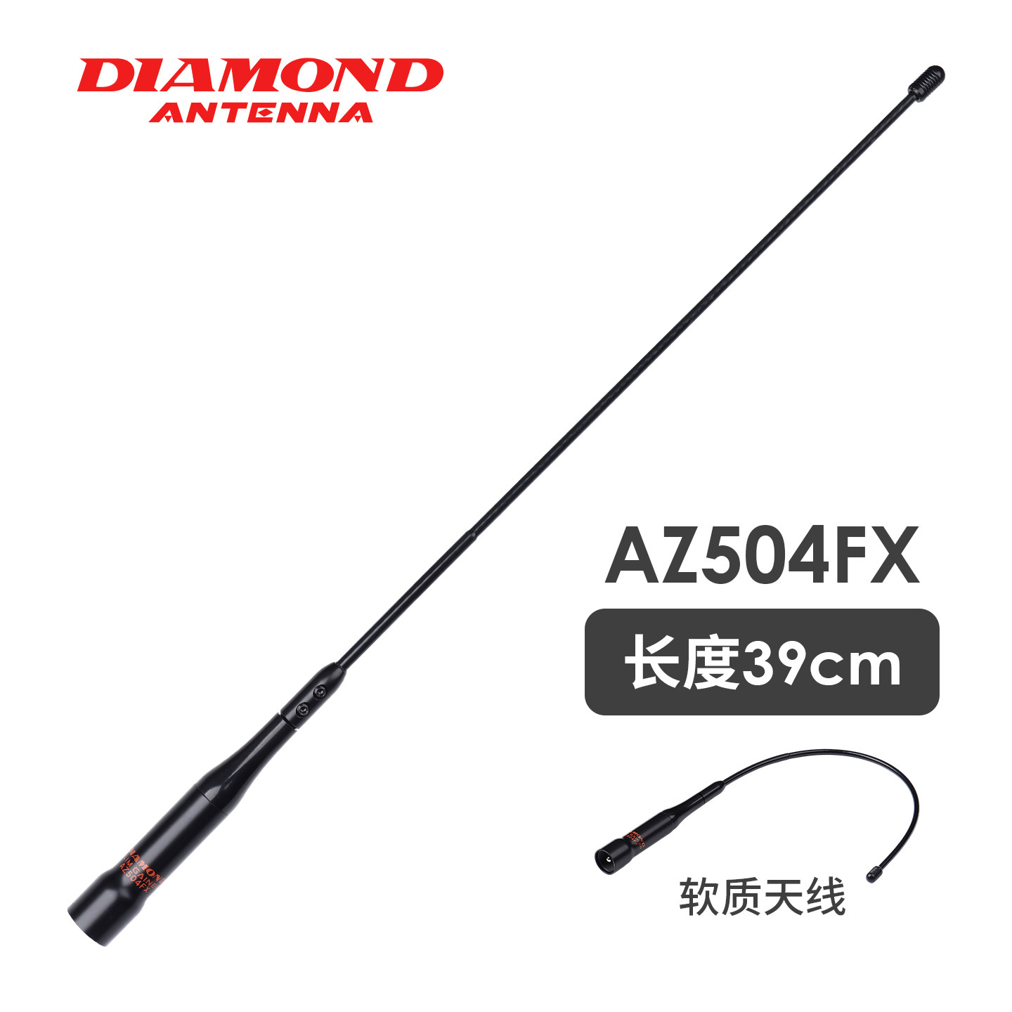 日本钻石天线 AZ504FX UV双段车载电台天线 黑色 软质短天线 39cm