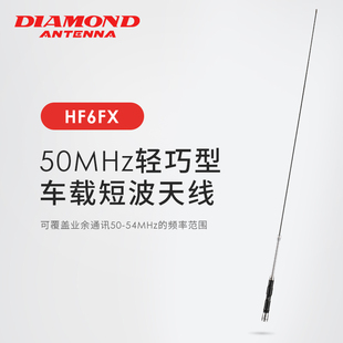 HF6FX 日本钻石短波天线短波机50MHZ专用车载高增益短波天线 1m