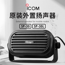 ICOM 艾可慕SP-35/35L外置扬声器IC-2730 ID-5100原装喇叭2m/6m线