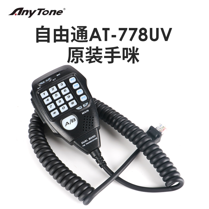 自由通AT-778UV原装麦克风