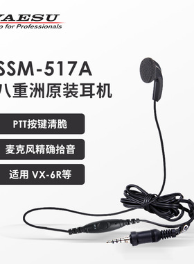 YAESU 八重洲 SSM-517A 耳机麦克风 适配VX-6R 7R FT270R 替代55A