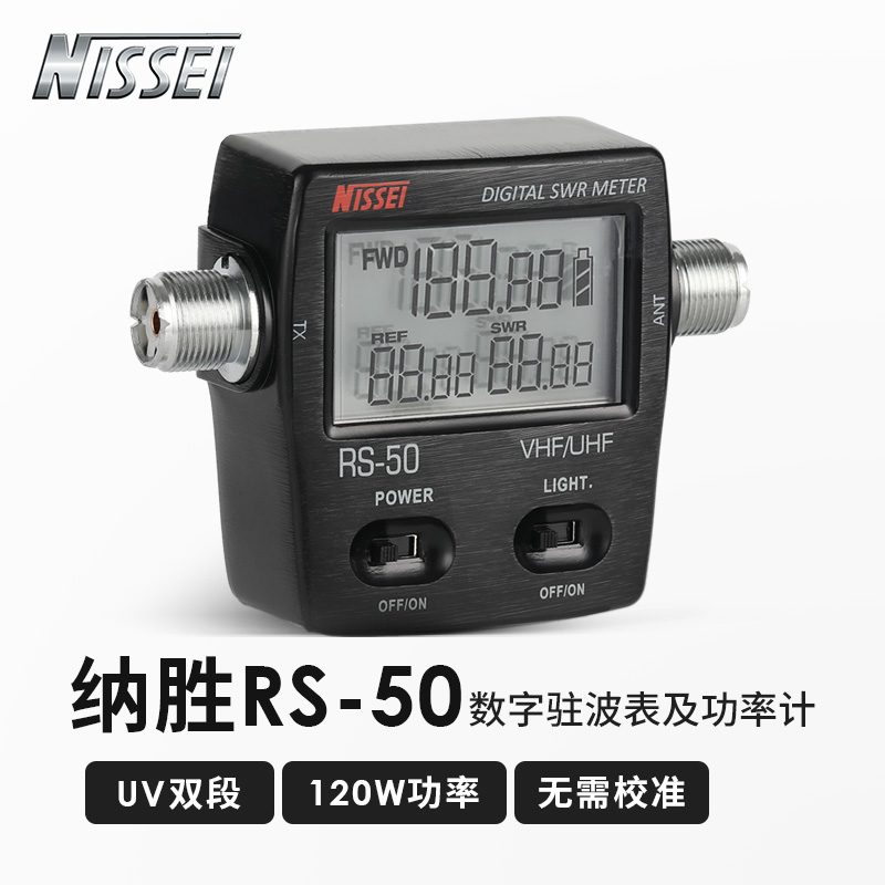 台湾纳胜NISSEI RS-50 UV双段驻波表功率计 SWR表 RS50 功率表 生活电器 对讲机配件 原图主图