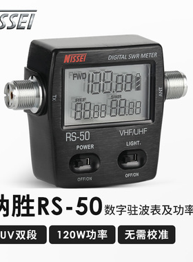 纳胜 NISSEI RS-50 UV双段驻波表功率计 SWR表 RS50 功率表