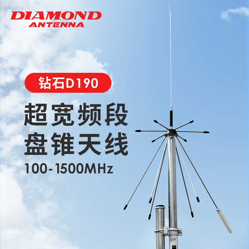 日本钻石 D190 超宽频段盘锥天线100-1500MHz全向接收天线 0.84m