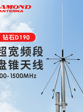 日本钻石 D190 超宽频段盘锥天线100-1500MHz全向接收天线 0.84m
