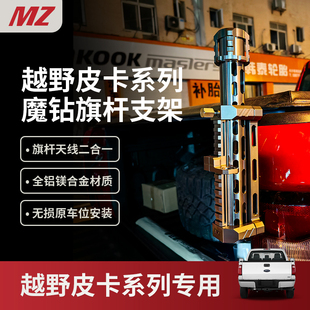 魔钻旗杆天线支架 越野游骑侠Ranger猛禽坦途霸王龙长城炮角斗士