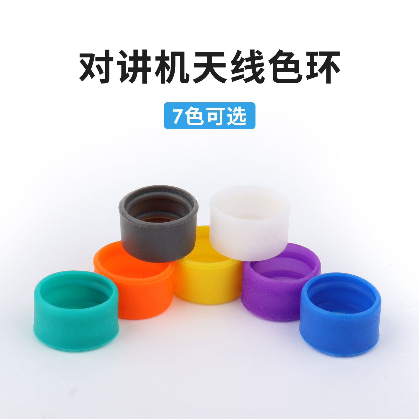 对讲机天线多彩装饰色环图片