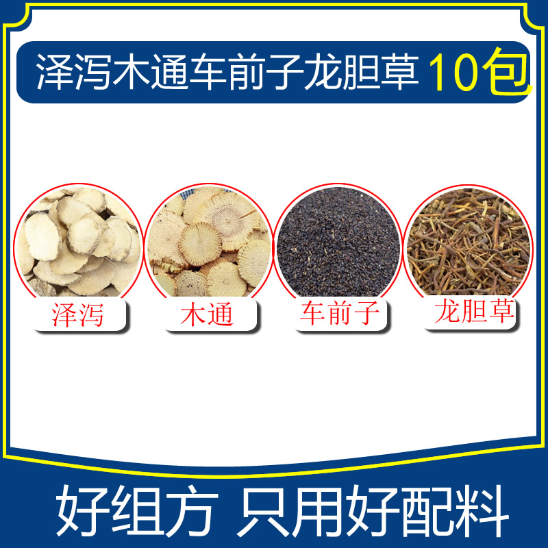 泽泻木通车前子龙胆草组合10包优质中药材组合汤包煮水每个原料5g