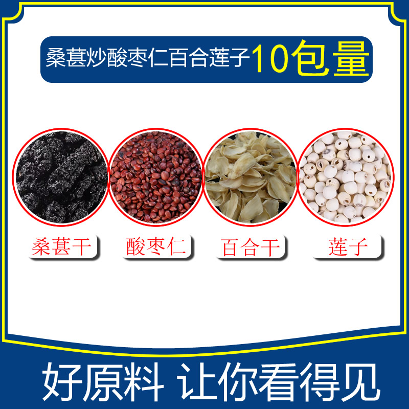 桑葚干炒酸枣仁百合莲子组合10包图片