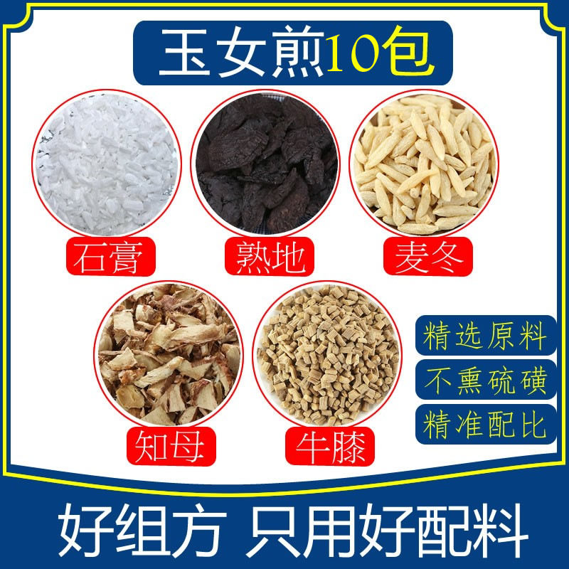 玉女煎10包石膏熟地麦冬知母牛膝中药材组合包