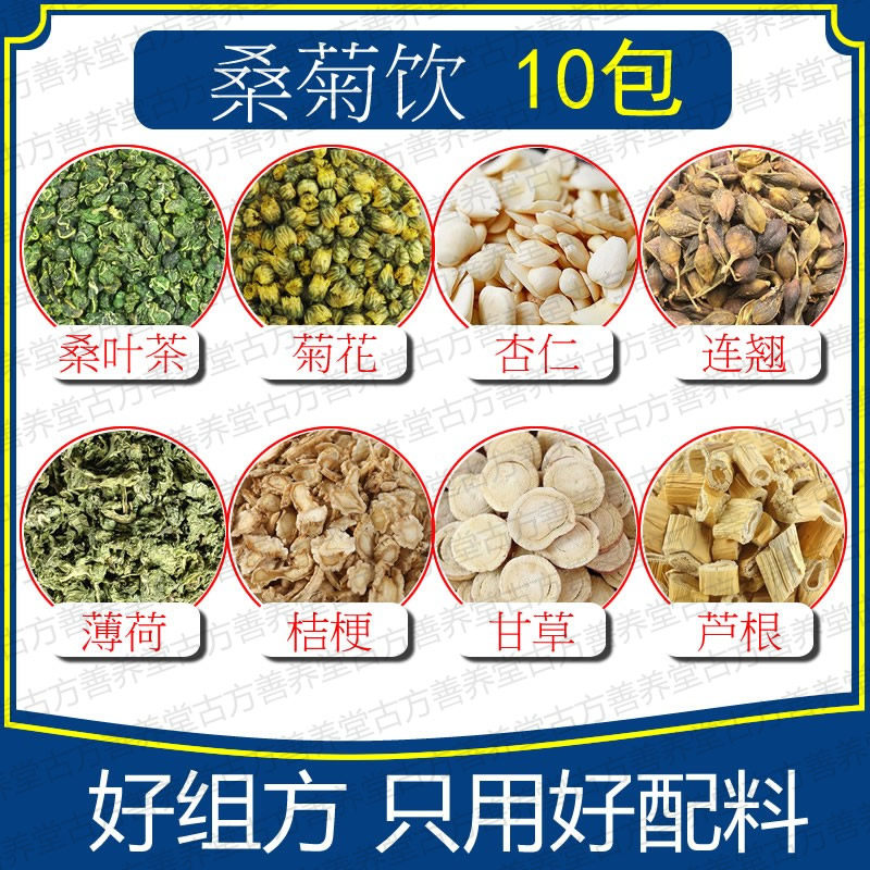 桑菊饮10包桑叶菊花杏仁连翘薄荷桔梗甘草芦桑叶芦根饮 原料组合