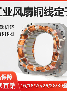 工业风扇线圈绕组定子50/65/75电风扇配件矽钢片定子纯铜绕组线圈