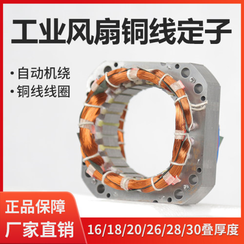 工业风扇线圈绕组定子纯铜