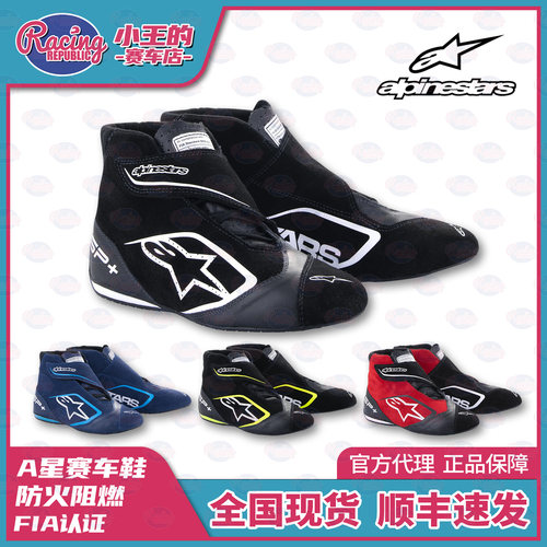 Alpinestars防火赛车鞋 A星SP+SHOES FIA认证  防火阻燃 房车鞋