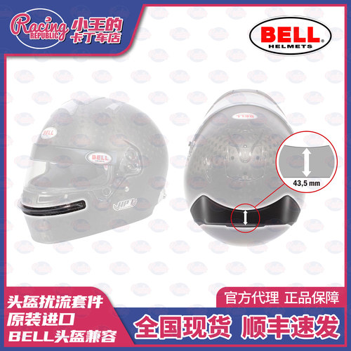 BELL头盔配件 前唇后翼 空气扰流套件 前嘴尾翼 RS7 GP3 HP7通用