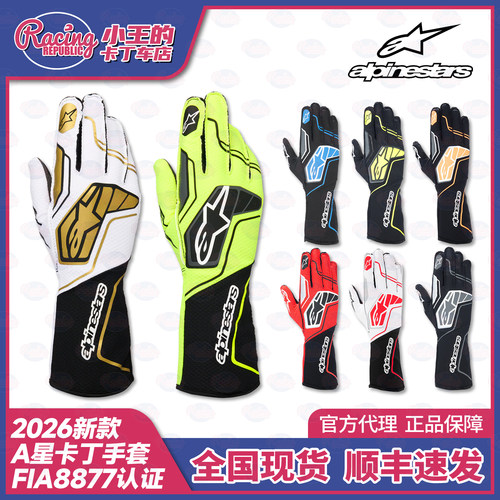 2026A星TECH-1 KX V4卡丁车赛车手套 Alpinestars旗舰款 FIA8877