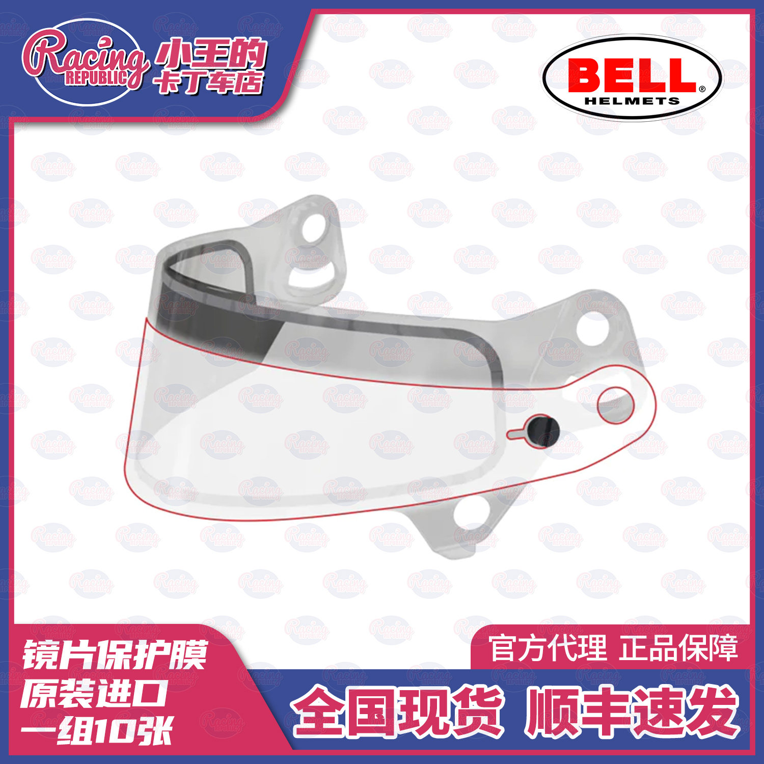 BELL 头盔镜片保护膜 SE07 一组30张/10张 RS7 RS7K HP7 KC7通用图片