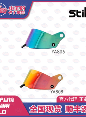 STILO 头盔通用护目镜镜片炫彩彩色遮阳ST5FN CARBON KRT CMR ABP