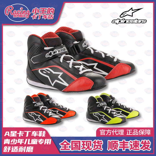 A星TECH-1 K S 儿童青少年 卡丁车鞋 Alpinestars赛车鞋 小童专用