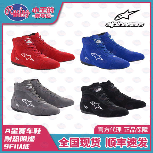 Alpinestars防火赛车鞋 SP V2 SHOES FIA认证 比赛专用 防火阻燃