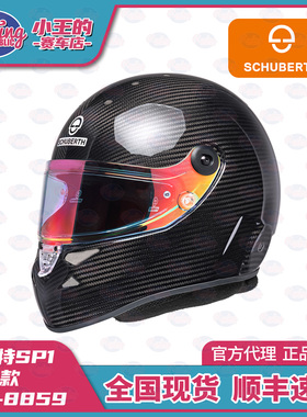 舒伯特SCHUBERTH SP1 碳纤维赛车头盔 F1同款 防火FIA8859 SA2020