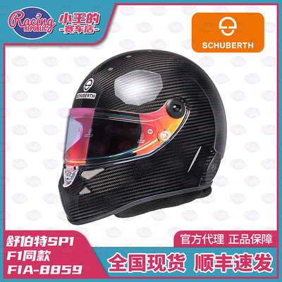 舒伯特SCHUBERTH SP1 碳纤维赛车头盔 F1同款 防火FIA8859 SA2020
