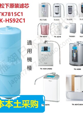 日本原装 松下电解水机TK-AS40/41/45/66/7585E 替换滤芯TK7815C1