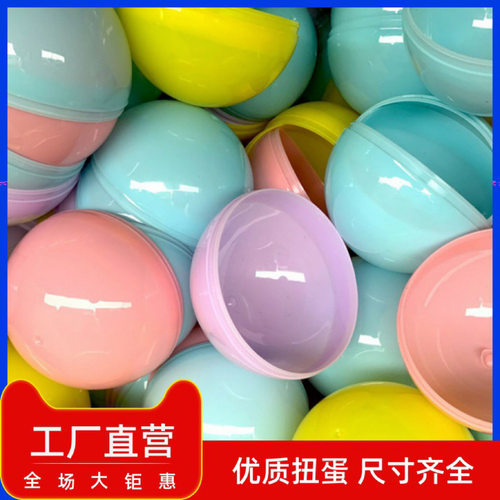 彩色扭蛋球5cm玩具壳塑料