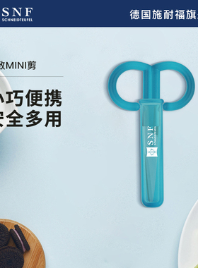 德国SNF施耐福剪刀不锈钢便携式办公家用剪子小剪刀小号随身携带