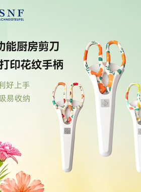 德国SNF施耐福冰箱贴厨房剪刀鸡骨剪蔬菜剪烤肉剪刀家用花纹手柄