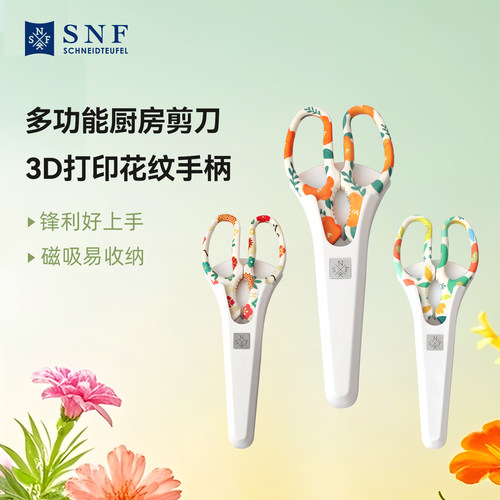 德国SNF施耐福冰箱贴厨房剪刀鸡骨剪蔬菜剪烤肉剪刀家用花纹手柄