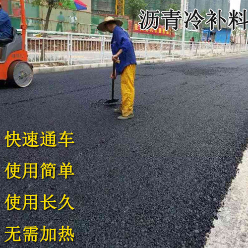 冷补料沥青路面修补柏油公路修补