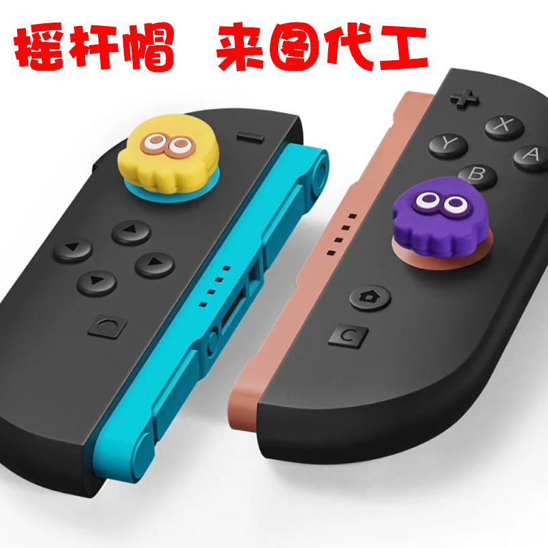 开模定制switch摇杆帽加工